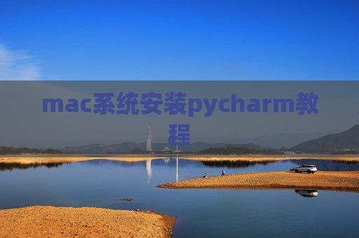 mac系统安装pycharm教程